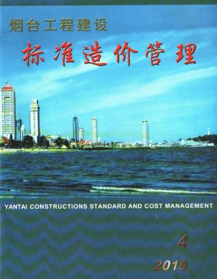 烟台工程建设标准造价管理2019年4季度10、11、12月