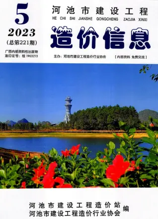 河池2023年5月造价信息期刊封面