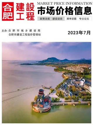 2023年合肥造价信息期刊封面