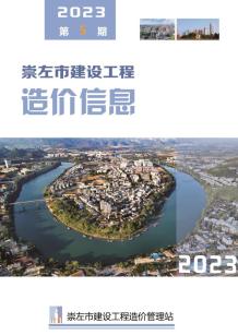 崇左2023年5月造价信息电子版