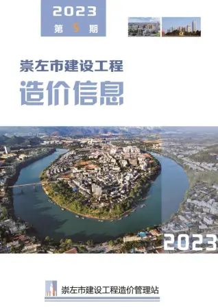 崇左市2023年5月造价信息期刊封面