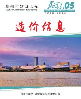 柳州建设工程造价信息2023年5月