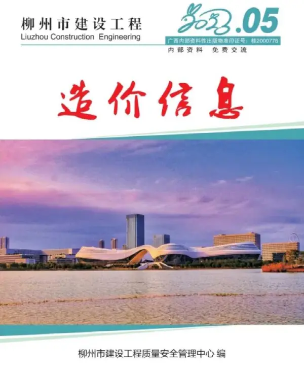 柳州市2023年5月信息价PDF扫描件