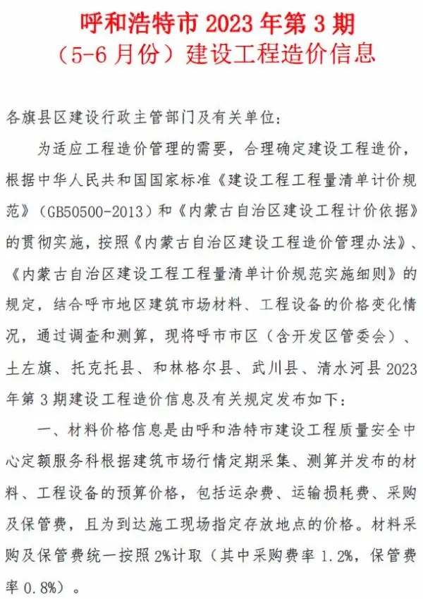 呼和浩特2023年3期5、6月信息价PDF扫描件