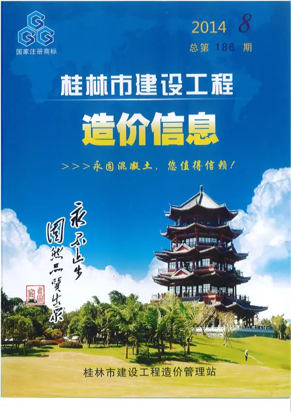 桂林市2014年8月信息价PDF扫描件