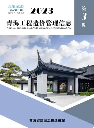 青海省2023年3期5、6月造价信息PDF期刊