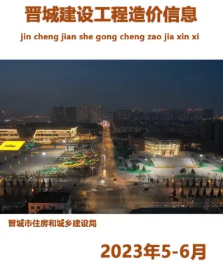 晋城市2023年6月5、6月造价信息PDF期刊