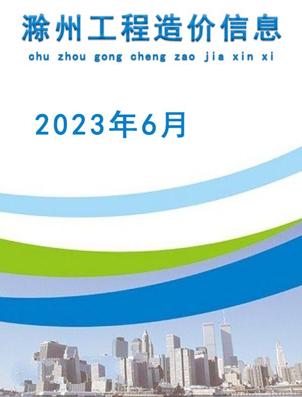 滁州市2023年6月建筑信息价