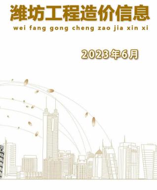 潍坊建设工程造价信息2023年6月