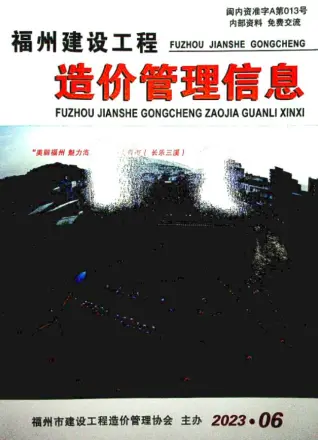福州市2023年6月造价信息PDF期刊