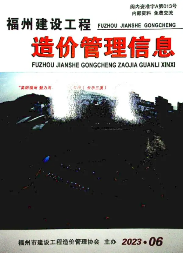 福州市2023年6月信息价PDF扫描件