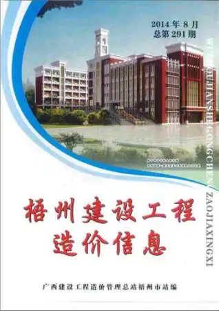 梧州2014年8月造价信息期刊封面