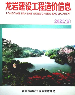 龙岩市2023年6月造价信息PDF期刊