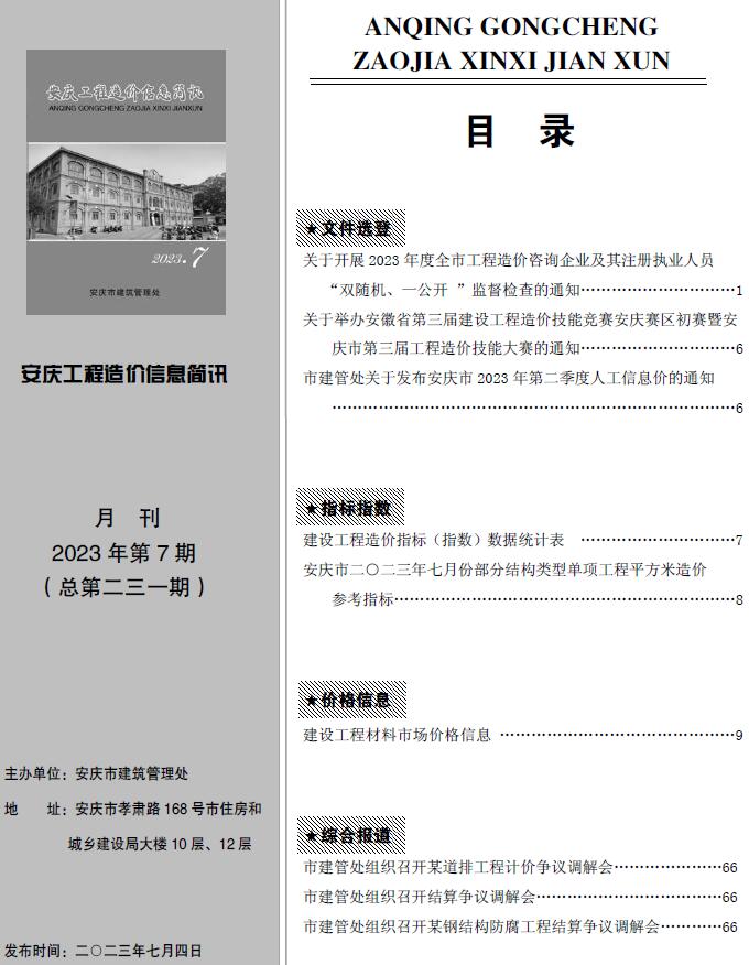 安庆市2023年7月工程造价信息简讯