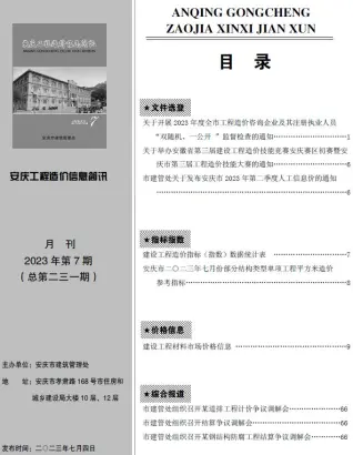 安庆市2023年7月造价信息PDF期刊