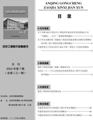 安庆工程造价信息简讯2023年7月