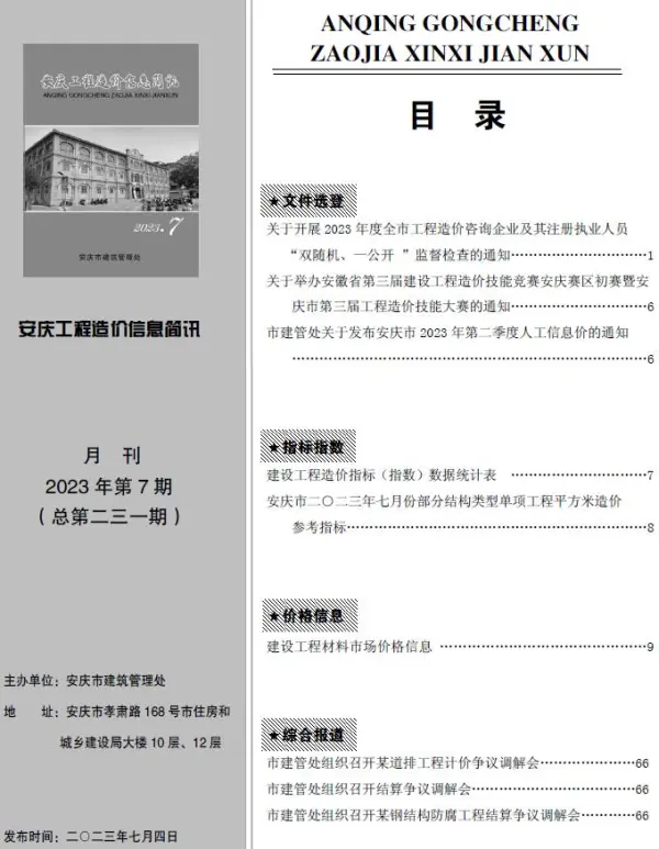安庆市2023年7月信息价PDF扫描件
