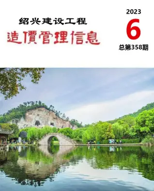 绍兴市2023年6月造价信息PDF期刊