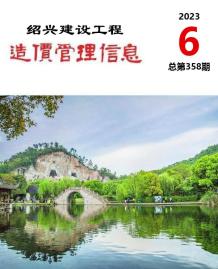 绍兴2023年6月造价信息电子版