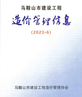 马鞍山2023年6月造价信息期刊封面