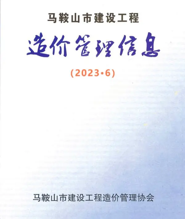 马鞍山市2023年6月信息价PDF扫描件