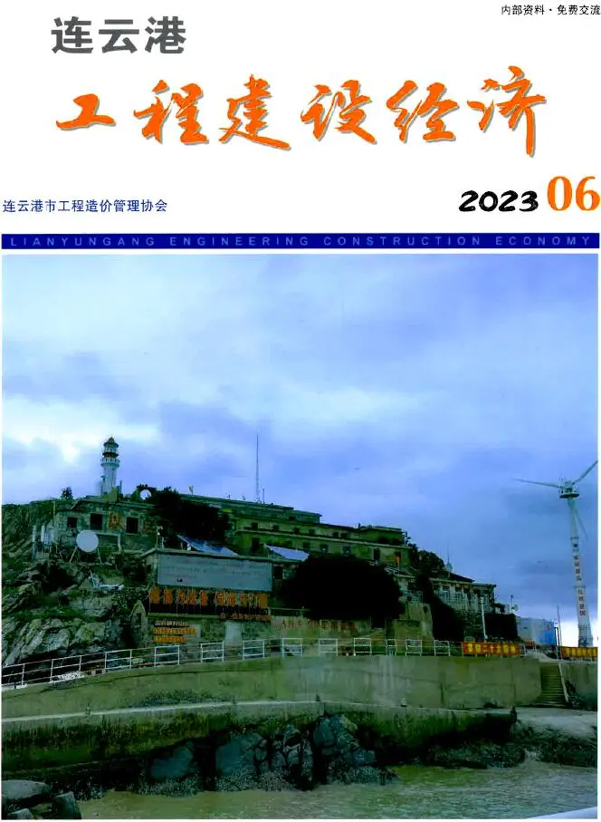 连云港市2023年6月造价信息PDF期刊