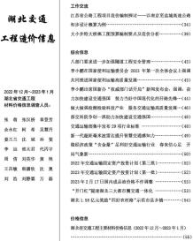 湖北2023年1月交通造价信息电子版