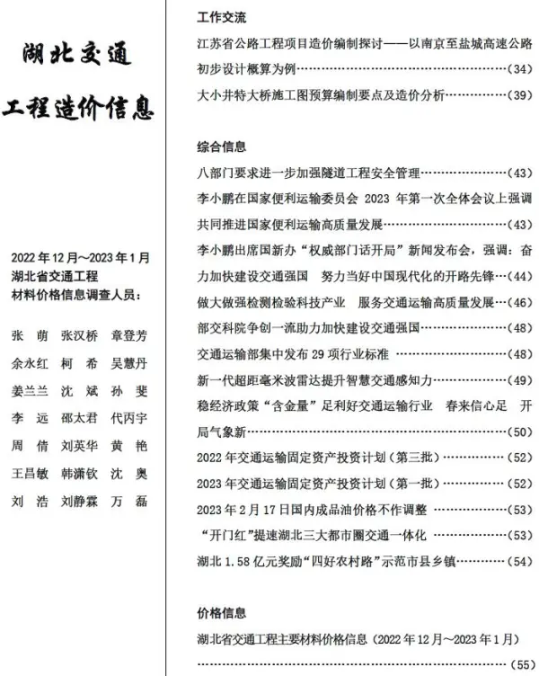 湖北2023年1月交通信息价PDF扫描件