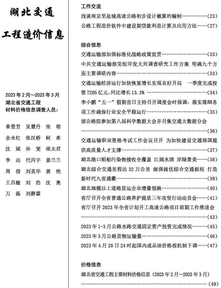 湖北省2023年2期2、3月交通公路工程造价信息PDF期刊