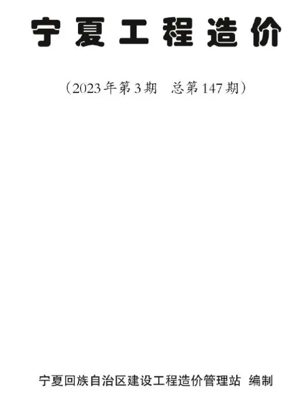 宁夏2023年3期5、6月信息价PDF扫描件