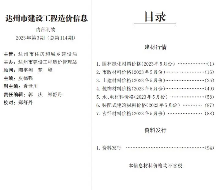 达州市2023年5月造价信息PDF期刊