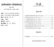 达州2023年5月造价信息电子版