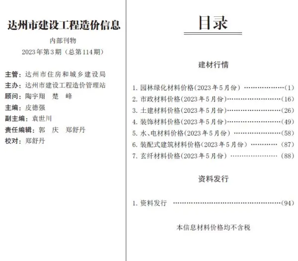达州市2023年5月信息价PDF扫描件