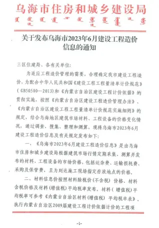 2023年6月乌海造价信息