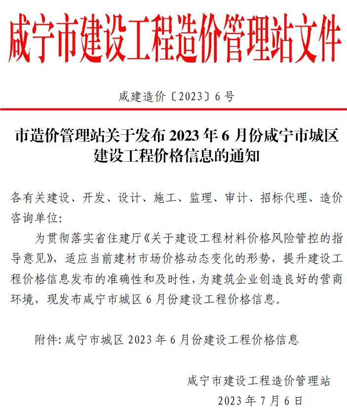 咸宁市2023年6月建设工程造价信息