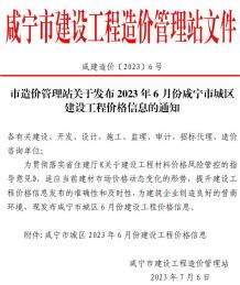 咸宁2023年6月造价信息电子版
