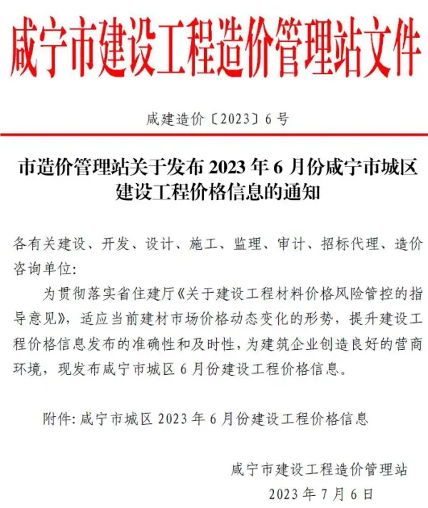 咸宁市2023年6月信息价PDF扫描件