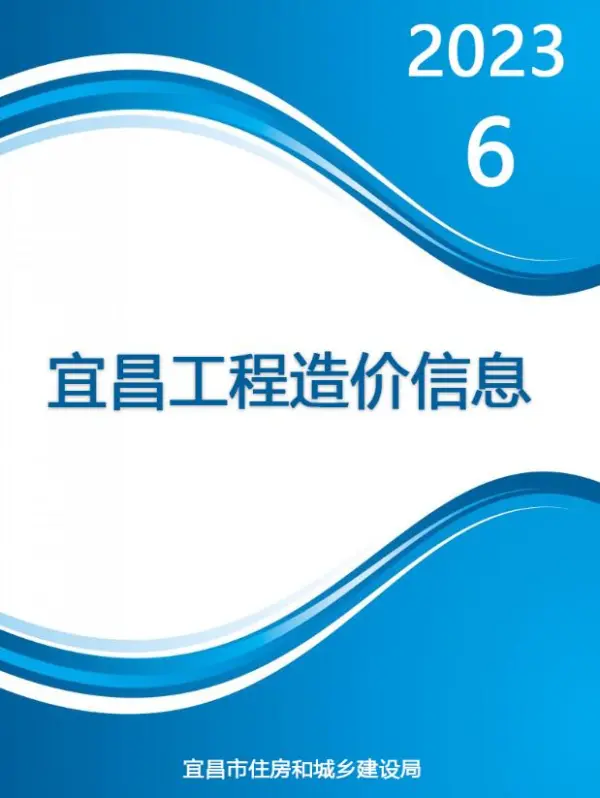 宜昌市2023年6月信息价PDF扫描件