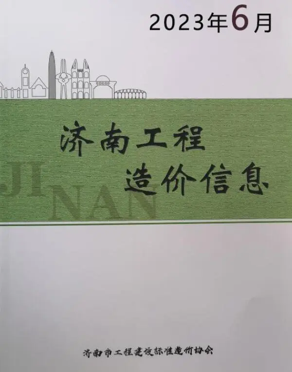 济南市2023年6月造价信息PDF期刊