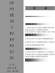 漳州2023年6月造价信息电子版