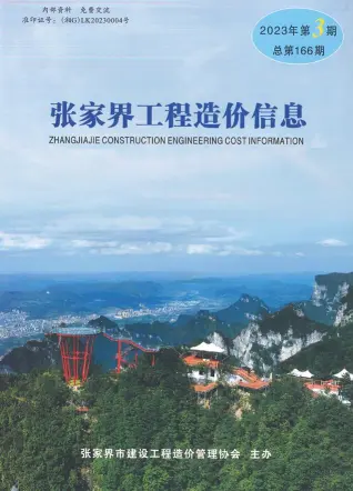 张家界市2023年3期5、6月造价信息PDF期刊