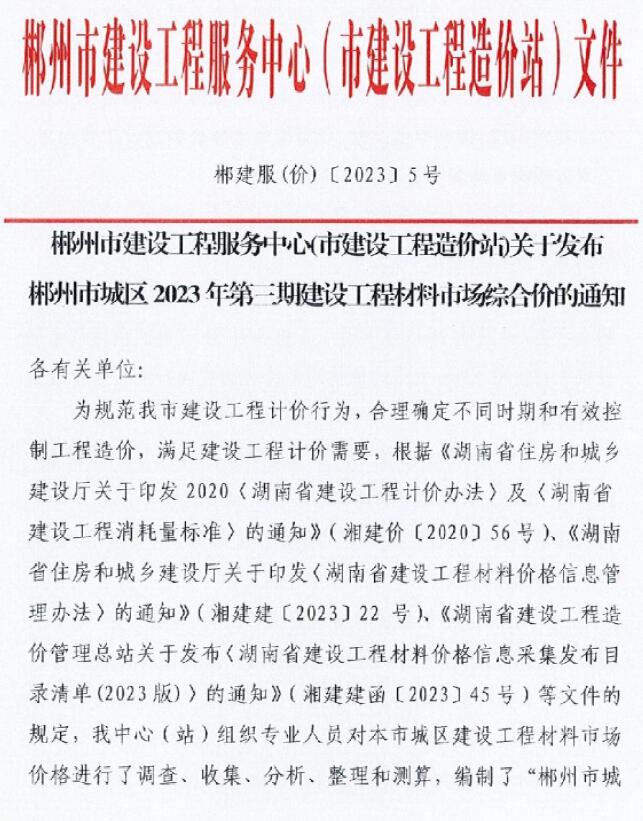 郴州市2023年5月建设工程造价