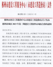郴州2023年3期5月造价信息电子版