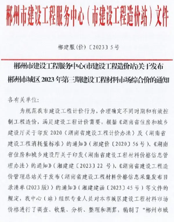 郴州2023年3期5月信息价PDF扫描件