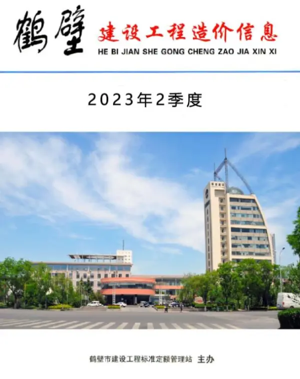 鹤壁2023年2季度4、5、6月信息价PDF扫描件