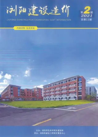 浏阳市2021年2期3、4月造价信息PDF期刊