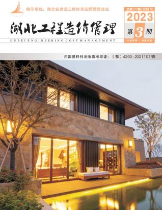 湖北建设工程造价信息2023年3期5、6月