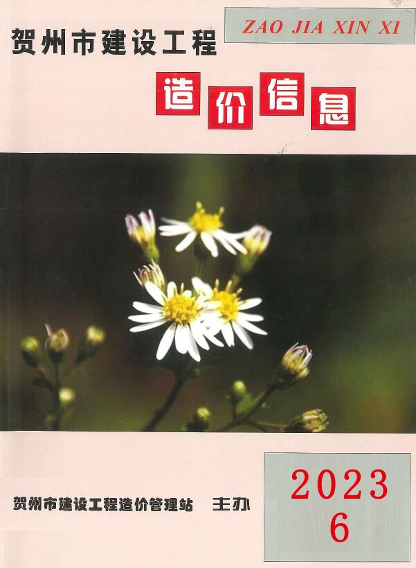 贺州市2023年6月信息价pdf扫描件
