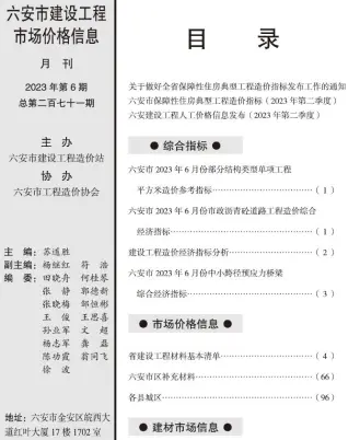 六安市2023年6月造价信息PDF期刊
