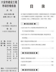 六安2023年6月造价信息电子版